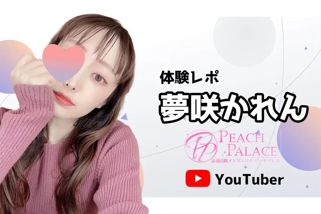 夢咲かれん PEACH PALACE ピーチパレス 赤羽 メンズエステ