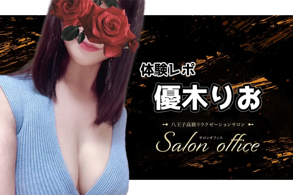 優木りお Salon office サロンオフィス 八王子 メンズエステ