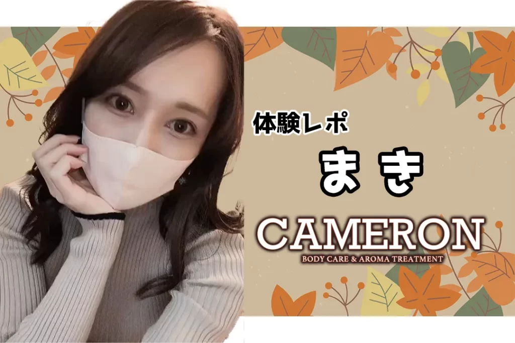 まき CAMERON キャメロン メンズエステ 麻布十番