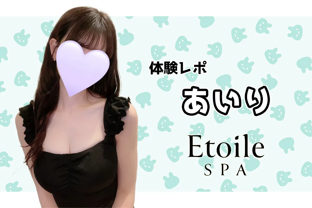 あいり Etoile Spa エトワール スパ 新宿メンズエステ