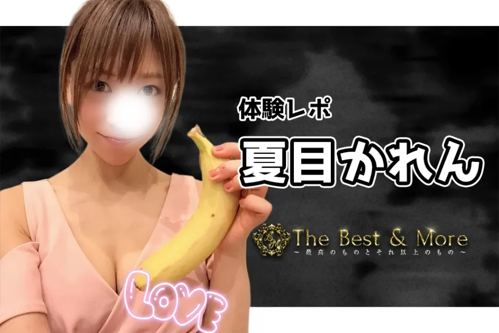 夏目かれん The Best & More 新橋メンズエステ