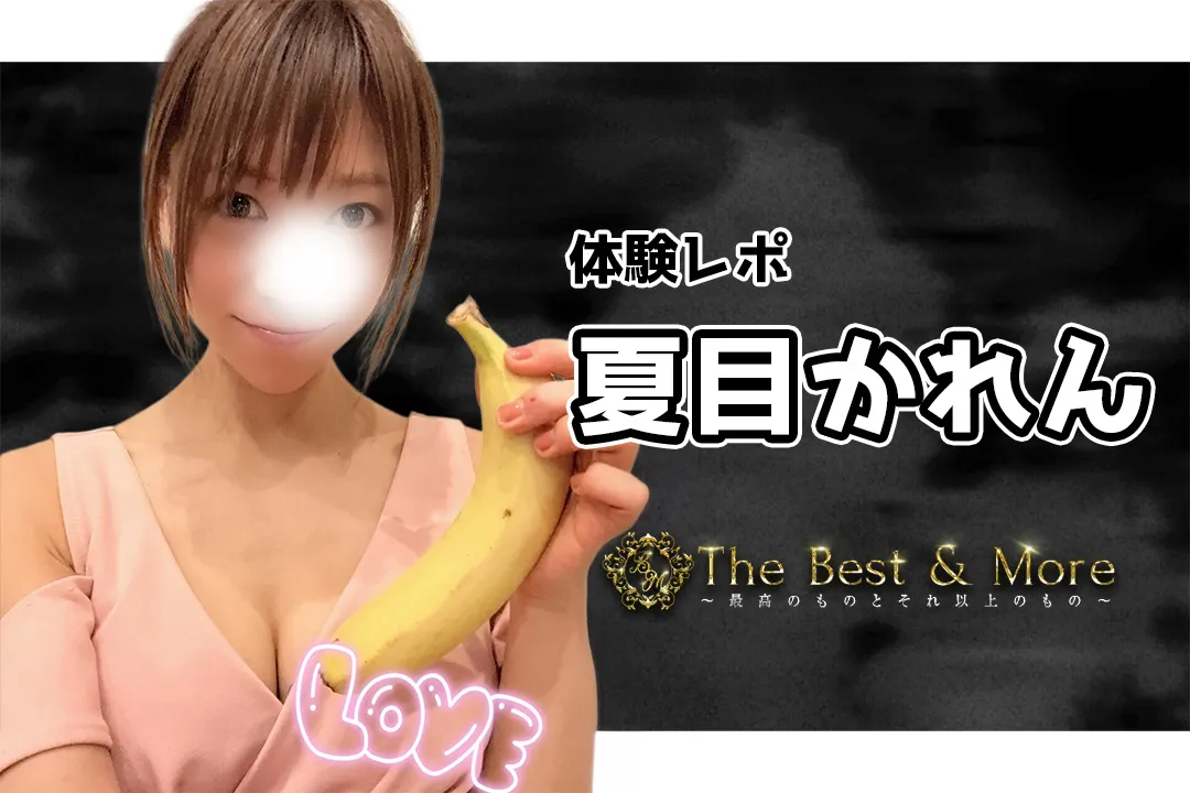 夏目かれん The Best & More 新橋メンズエステ