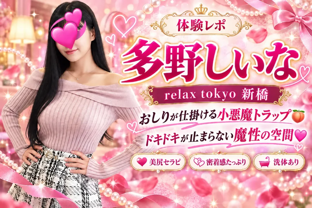 多野しいな～relax tokyo（リラックス トーキョー）新橋メンズエステ