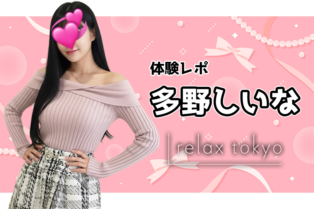 多野しいな～relax tokyo（リラックス トーキョー）新橋メンズエステ