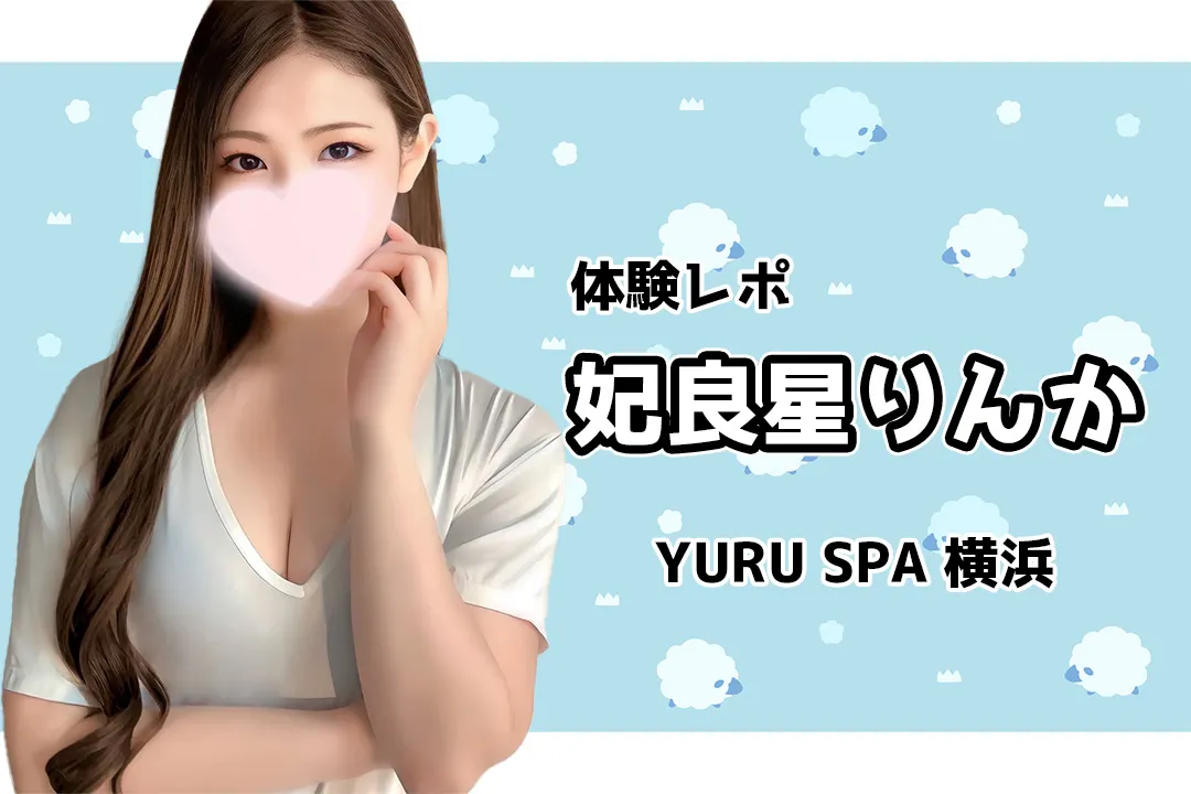 妃良星(きらほし)りんか YURU SPA（ゆるスパ）横浜 メンズエステ