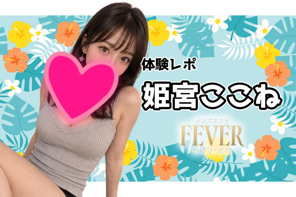 姫宮ここね Fever（フィーバー）立川・吉祥寺メンズエステ
