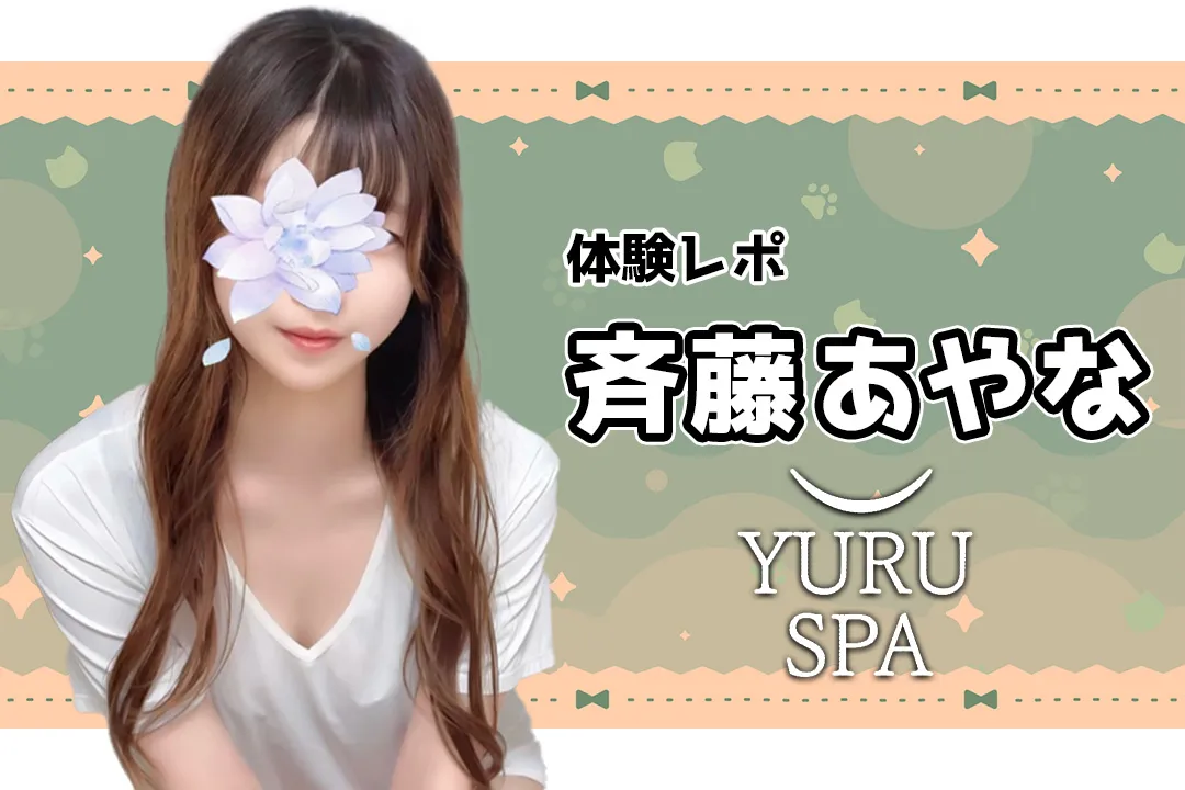 斉藤あやな YURU SPA（ゆるスパ）横浜メンズエステ