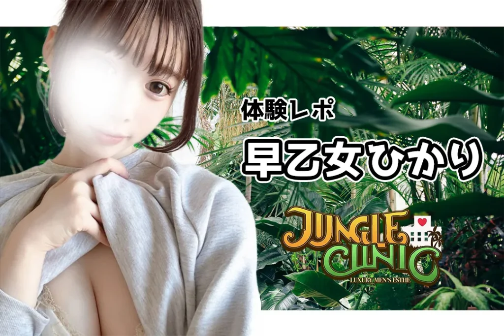 早乙女ひかり ジャングルクリニック 千葉メンズエステ