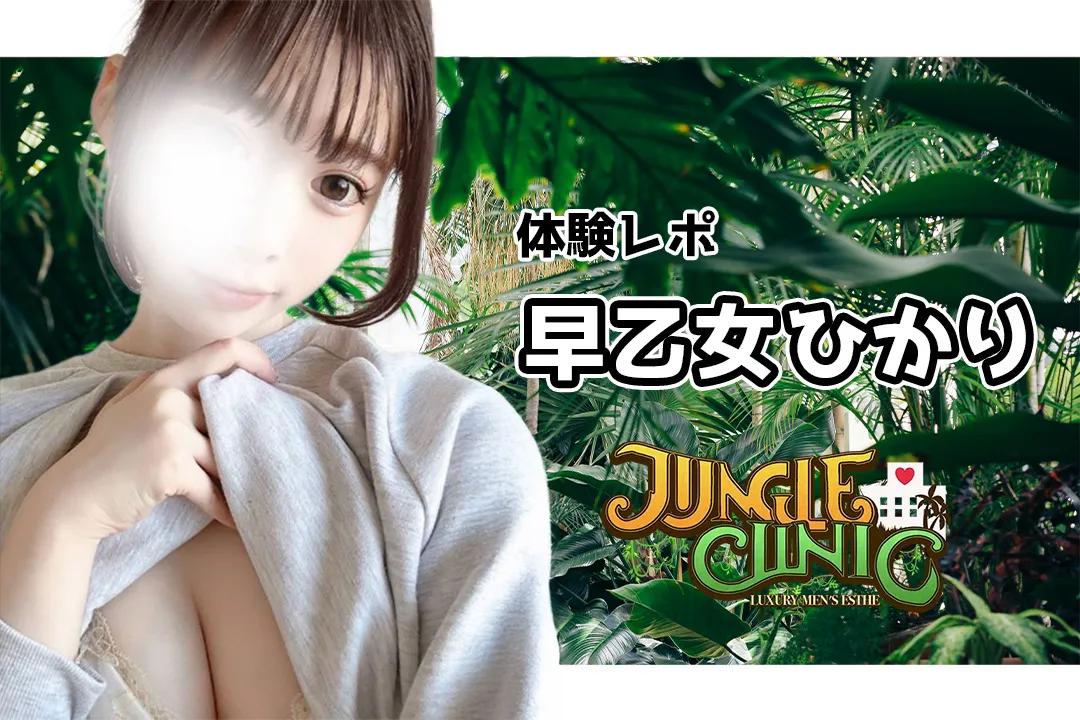 早乙女ひかり ジャングルクリニック 千葉メンズエステ