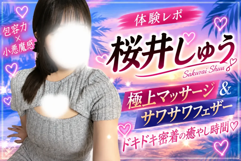桜井しゅう フリーセラピスト 五反田・大崎メンズエステ