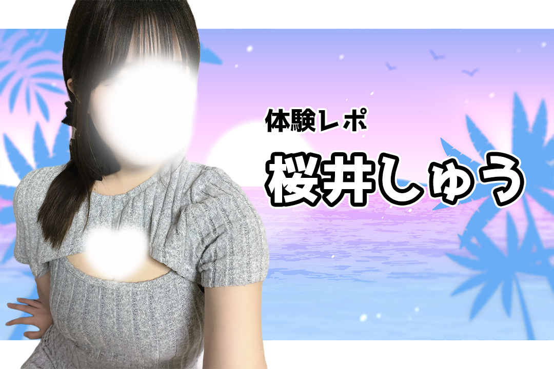 桜井しゅう フリーセラピスト 五反田・大崎メンズエステ
