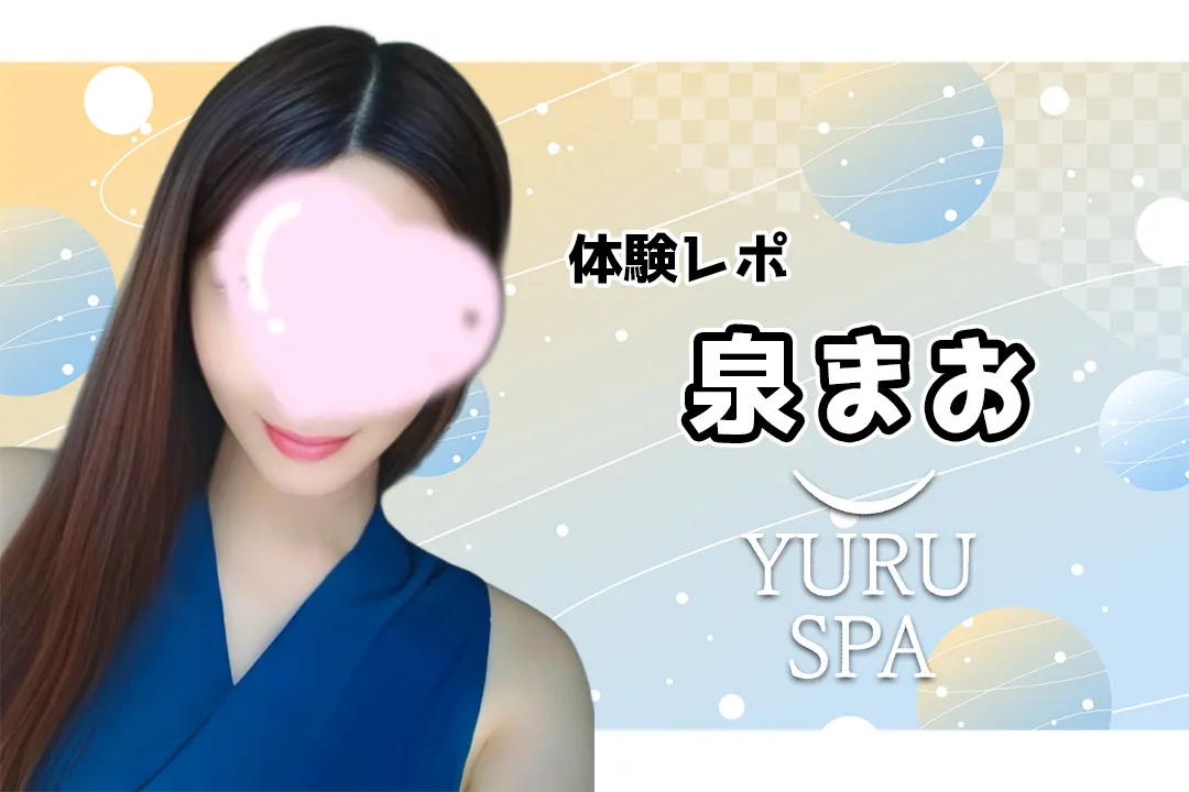 泉まお YURU SPA（ゆるスパ）五反田メンズエステ
