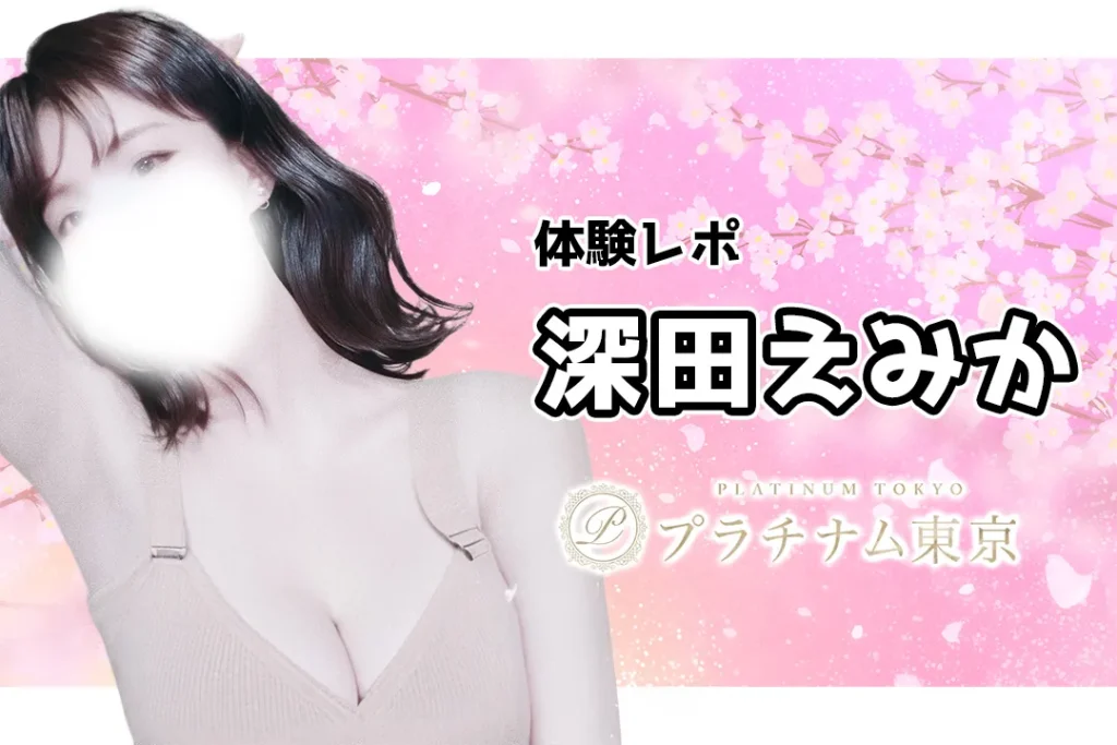 深田えみか プラチナム東京 大宮メンズエステ