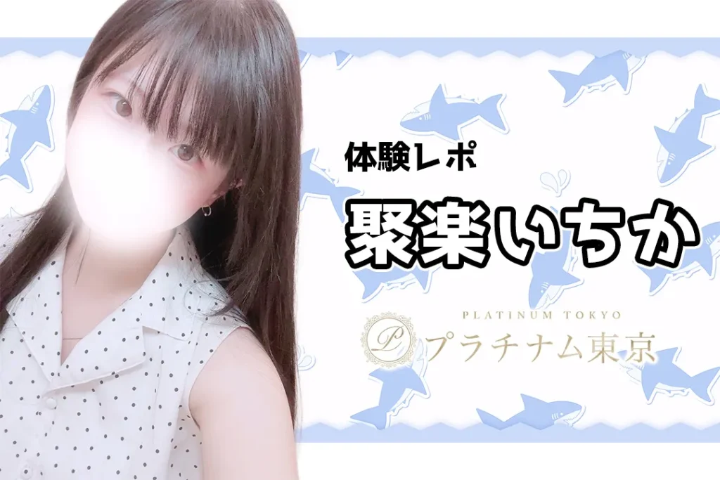 聚楽いちか～プラチナム東京 大宮メンズエステ