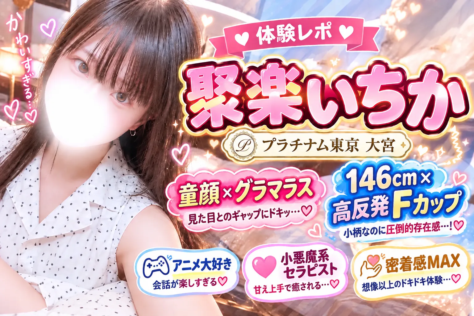 聚楽いちか～プラチナム東京 大宮メンズエステ