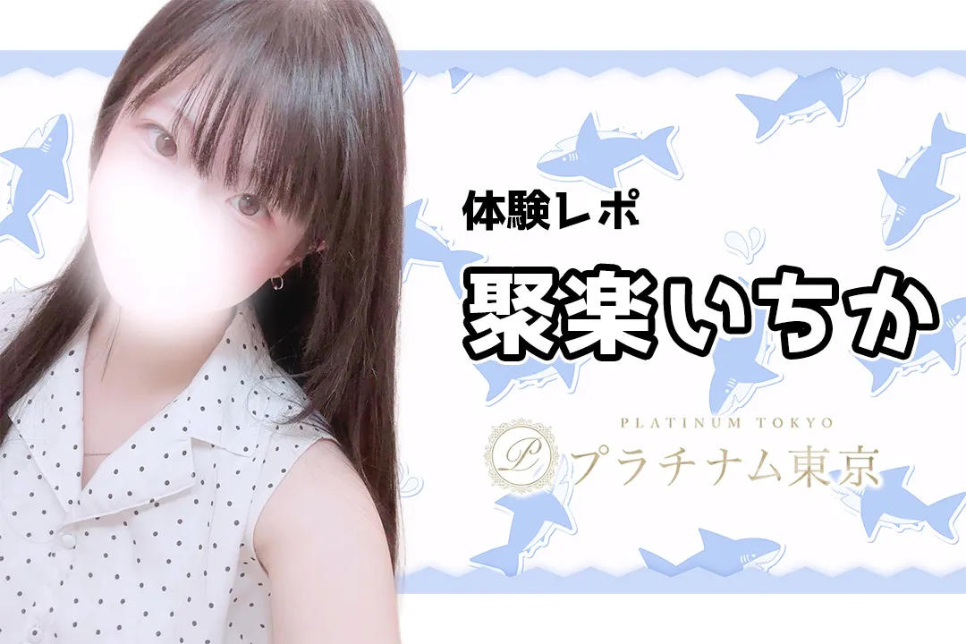 聚楽いちか～プラチナム東京 大宮メンズエステ