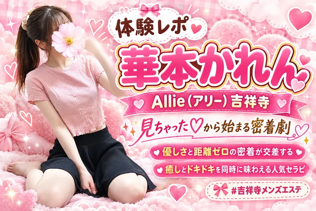 華本かれん Allie（アリー）吉祥寺メンズエステ