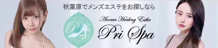 pri spa 秋葉原 メンズエステ