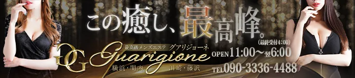 グアリジョーネ 横浜関内 メンズエステ