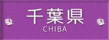千葉県