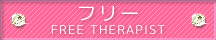 フリー