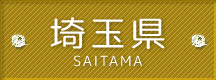 埼玉県