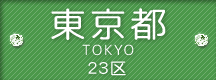 東京都 23区