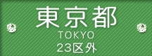 東京都 23区外