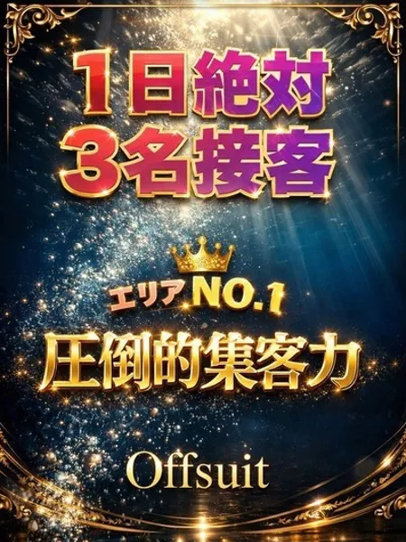 エリアNo.1集客力❗｜Offsuit 〜オフスート〜【埼玉】大宮メンズエステ