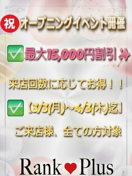 オープニングイベント開催中！｜RankSpa～ランクスパ 大宮【埼玉】大宮メンズエステ
