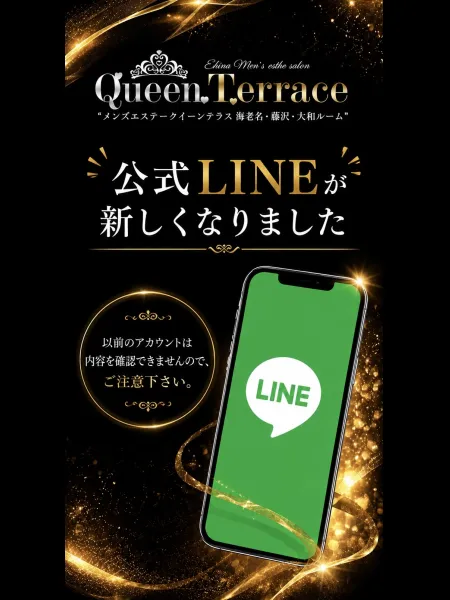7/17に公式LINEアカウントを変更しました。｜海老名 Queen Terrace（クイーンテラス）【神奈川】本厚木・海老名メンズエステ