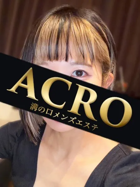 小宮ひびき｜ACRO（アクロ）【神奈川】溝の口・二子玉川メンズエステ
