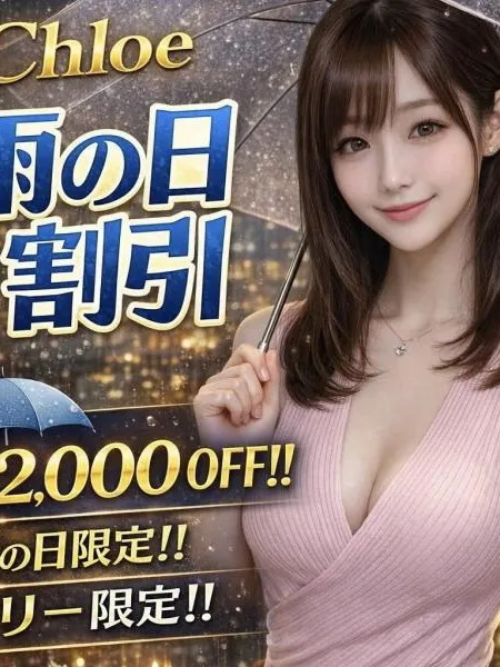 雨の日割引｜Chloe（クロエ）【神奈川】横浜・関内メンズエステ