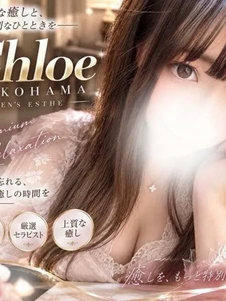 花澤れいな｜Chloe（クロエ）【神奈川】横浜・関内メンズエステ