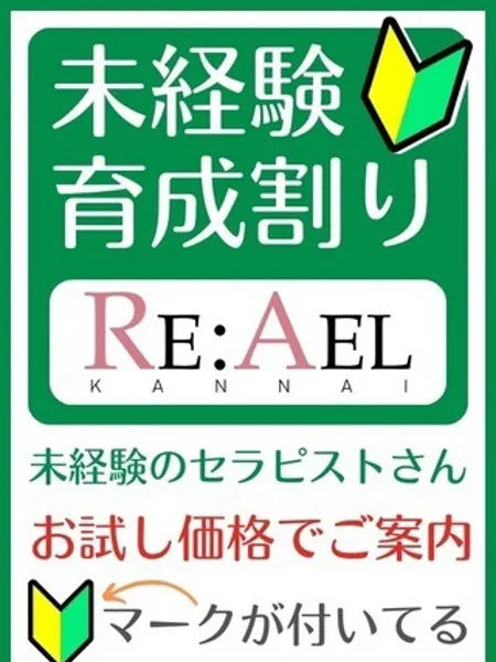 育成割｜Re:Ael(リアエル)関内店【神奈川】横浜・関内メンズエステ