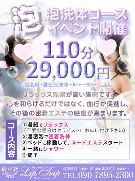 Lip Trip ♡泡♡泡洗体コースイベント開催♡｜Lip Trip -リップトリップ-【東京】府中・多摩センターメンズエステ