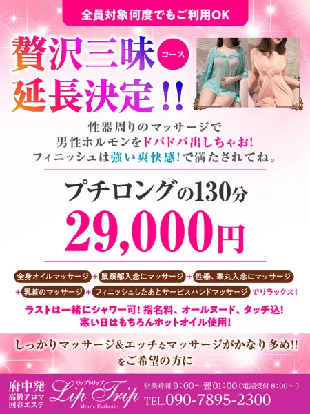 Lip Trip 延長決定！贅沢三昧イベント❤️｜Lip Trip -リップトリップ-【東京】府中・多摩センターメンズエステ