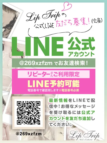 Lip Trip 公式LINEにて友だち（会員様）大募集！｜Lip Trip -リップトリップ-【東京】府中・多摩センターメンズエステ