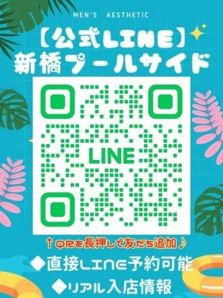 【公式LINE】｜新橋プールサイド【東京】新橋・浜松町メンズエステ