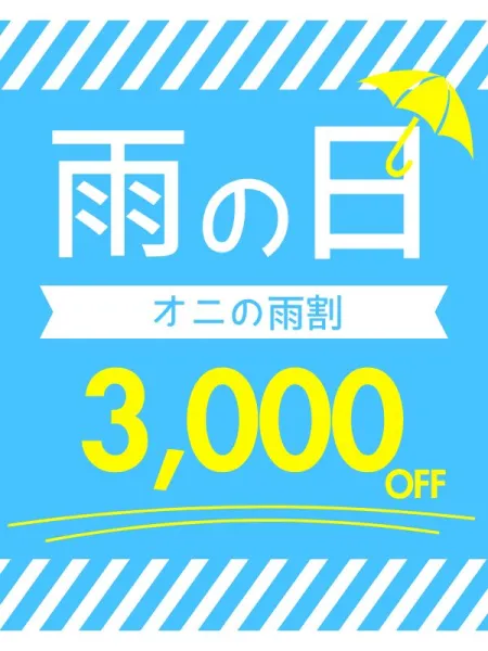 雨の夜、距離が近くなる。90分以上3,000円OFF｜メンズエステ オニ感度【東京】葛西・行徳メンズエステ