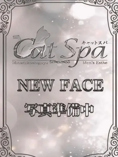 しの｜キャットスパ【埼玉】大宮メンズエステ