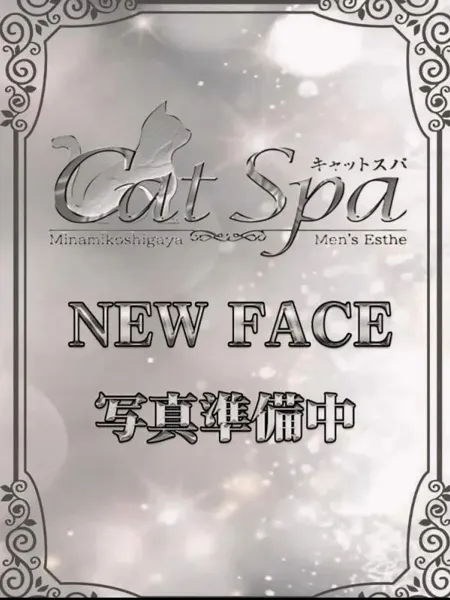 りむ｜キャットスパ【埼玉】大宮メンズエステ