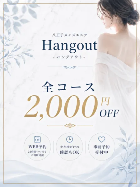 全コース2,000円OFF！｜Hangout - ハングアウト -【東京】八王子メンズエステ