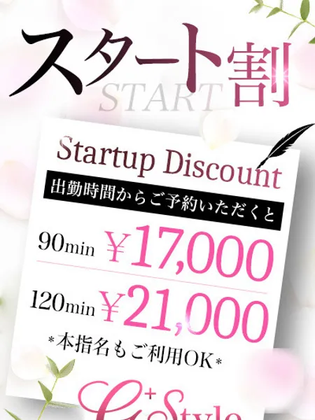 スタート割引｜G +STYLE〜ジースタイル〜【東京】秋葉原メンズエステ
