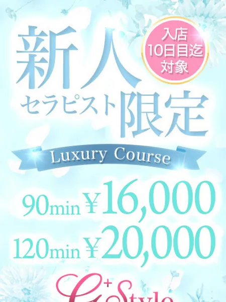 新人割引｜G +STYLE〜ジースタイル〜【東京】秋葉原メンズエステ