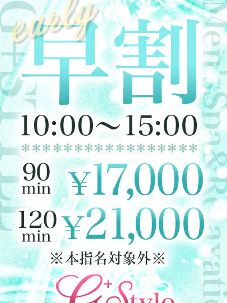 早割｜G +STYLE〜ジースタイル〜【東京】秋葉原メンズエステ