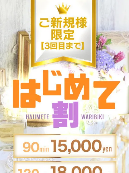 はじめて割｜LUME SPA（ルメスパ）【東京】新橋・浜松町メンズエステ