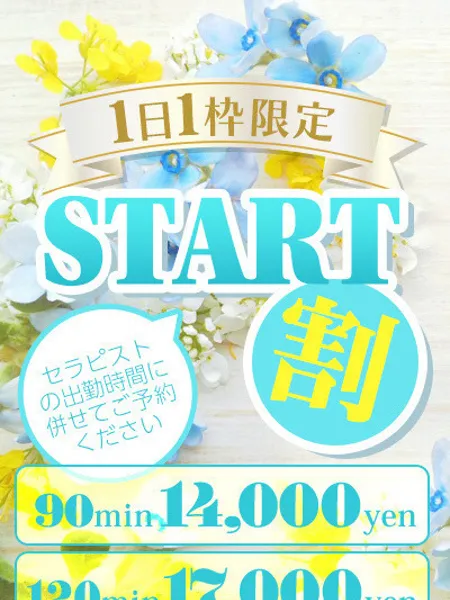 スタート割｜LUME SPA（ルメスパ）【東京】新橋・浜松町メンズエステ