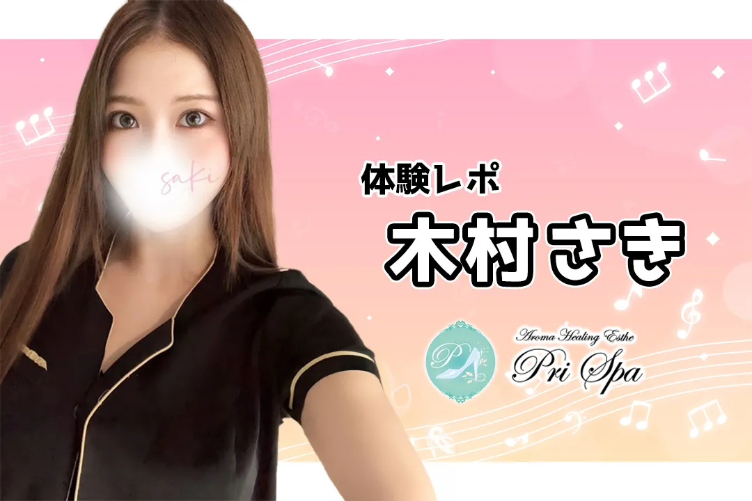 【体験レポ】木村さき~pri spa(プリスパ)秋葉原~