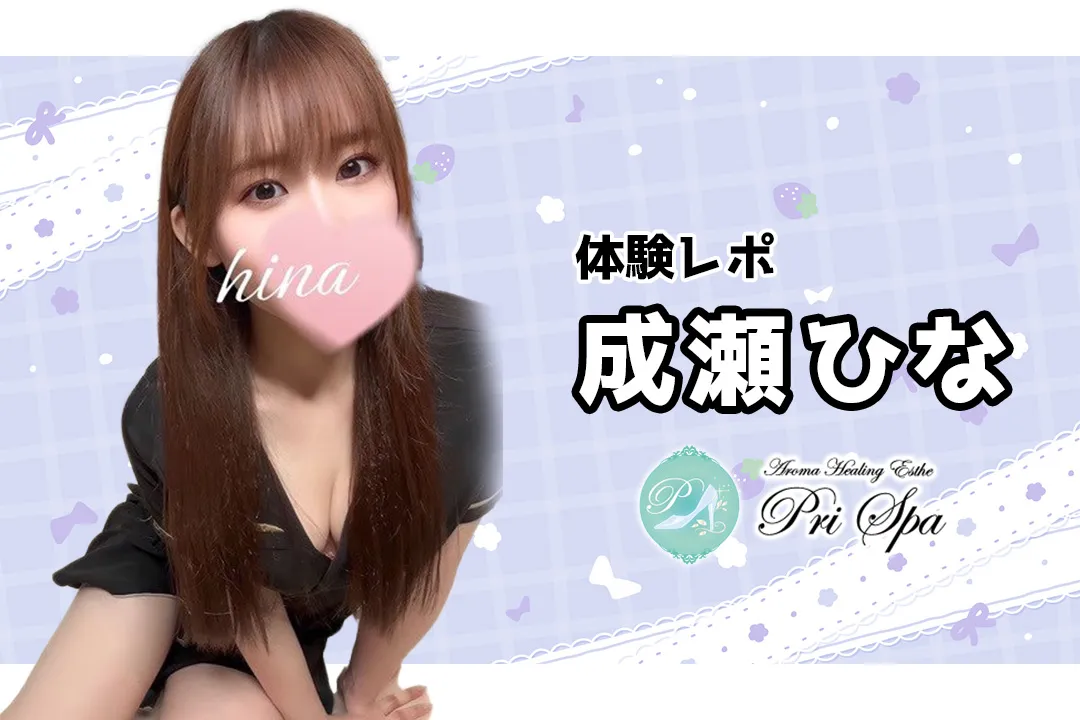 【体験レポ】成瀬ひな~pri spa(プリスパ)秋葉原~